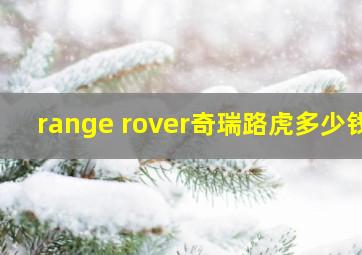 range rover奇瑞路虎多少钱